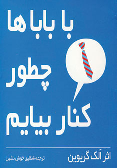 با باباها چطور كنار بيايم