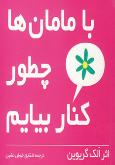 با مامان ها چطور كنار بيايم