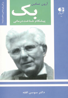 آرون تمكين بك (پيشگام شناخت درماني)