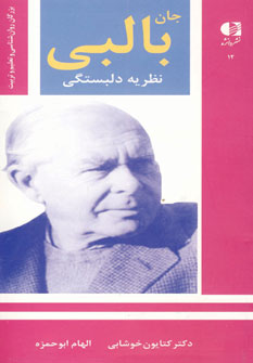 جان بالبي (نظريه دلبستگي)