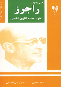 كارل رانسوم راجرز (خود هسته نظري شخصيت)