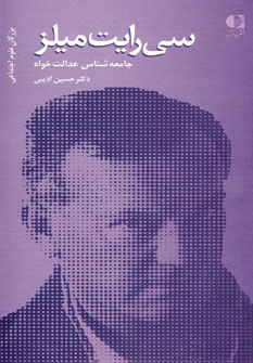 سي رايت ميلز (جامعه شناس عدالت خواه)