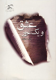 عشق و يك غرور