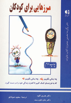 مرزهايي براي كودكان