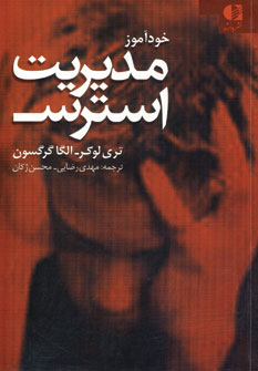 خودآموز مديريت استرس