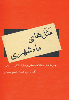 مثل هاي ماه شهري