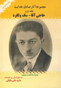 مجموعه آثار صادق هدايت 2 (حاجي آقا-سگ ولگرد)