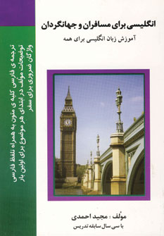 انگليسي براي مسافران و جهانگردان