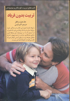 كليدهاي تربيت بدون فرياد