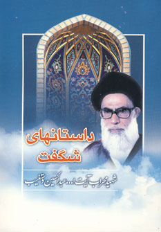 داستانهاي شگفت