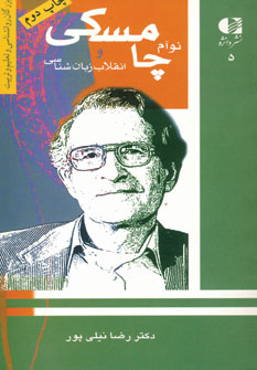 نوآم چامسكي (انقلاب زبان شناسي)