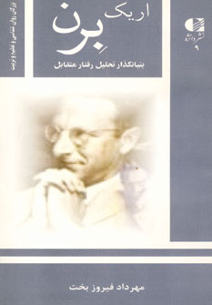 اريك برن (بنيانگذار تحليل رفتار متقابل)