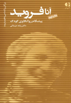 آنافرويد (پيشگام روانكاوي كودك)