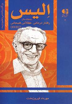 اليس (پنجاه سال رفتار درماني عقلاني هيجاني)
