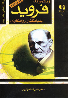 زيگموند فرويد (بنيانگذار روانكاوي)