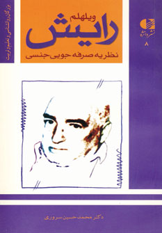 ويلهلم رايش (نظريه صرفه جويي جنسي)