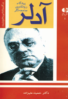 آدلر (پيشگام روانكاوي جامعه نگر)