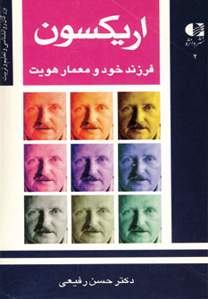 اريكسون (فرزند خود و معمار هويت)