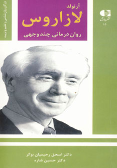 آرنولد لازاروس (روان درماني چند وجهي)