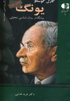 كارل گوستاو يونگ (بنيانگذار روان شناسي تحليلي)