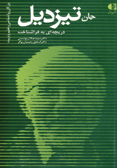 جان تيزديل (دريچه اي به فراشناخت)