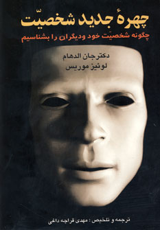 چهره جديد شخصيت (چگونه شخصيت خود و ديگران را بشناس