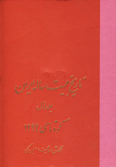 تاريخ بيست ساله ايران (8جلدي)
