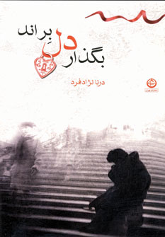Bugzār dil birānad