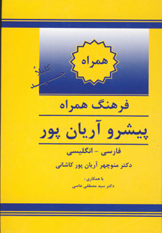 فرهنگ همراه پيشرو فارسي_ انگليسي