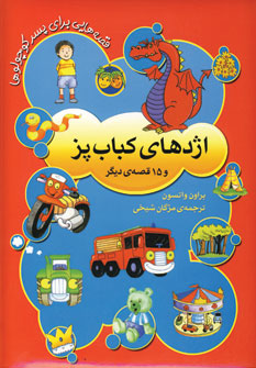 قصه هايي براي پسر كوچولوها (اژدهاي كباب پز)
