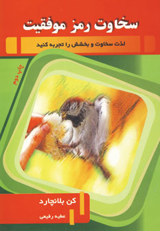 سخاوت رمز موفقيت