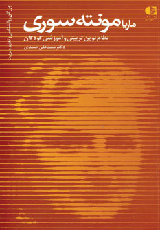 ماريا مونته سوري (نظام نوين تربيتي و آموزشي كودكان