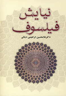 نيايش فيلسوف