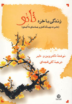 زندگي با خرد تائو