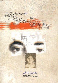 چشم هاي آسماني يك زن