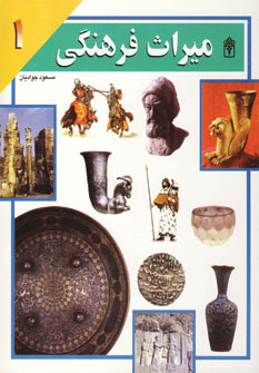 ميراث فرهنگي 1