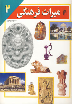 ميراث فرهنگي 2