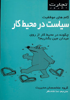 تجارت امروز (سياست در محيط كار)