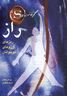 راز (رمزهاي آرزوهاي نوجوانان)