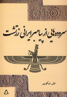 سروده هايي از پيامبر ايراني زرتشت