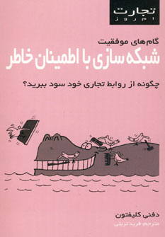 تجارت امروز (شبكه سازي با اطمينان خاطر)