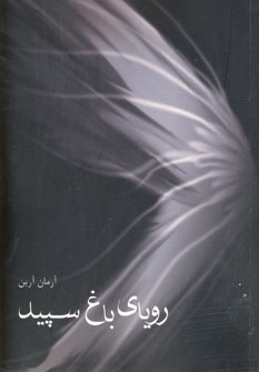 روياي باغ سپيد