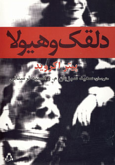 دلقك و هيولا