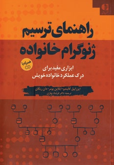 راهنماي ترسيم ژنوگرام خانواده با سي دي