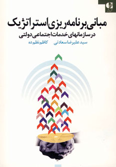 مباني برنامه ريزي استراتژيك در سازمانهاي خدمات ...