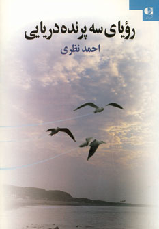 روياي سه پرنده دريايي