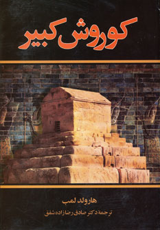 كوروش كبير