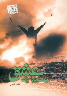 تولد دوباره يك عشق