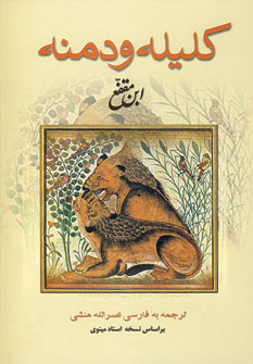 كليله و دمنه