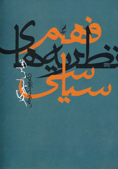 فهم نظريه هاي سياسي